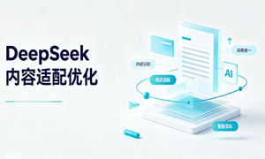 DeepSeek专业优化